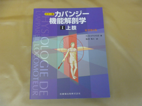 カラー版 カパンジー機能解剖学　I (1) 上肢　原著第6版